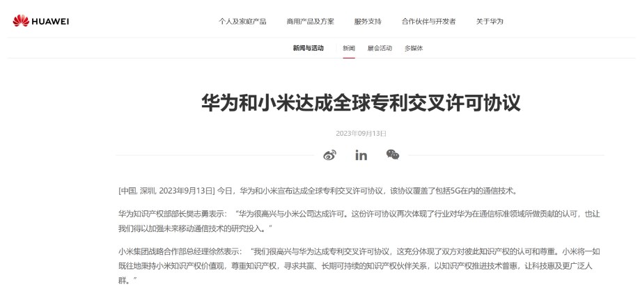华为和小米达成全球专利交叉许可协议