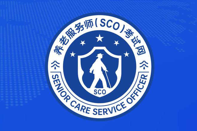 养老服务师考试：初中高级考试报考条件和标准有明确界定