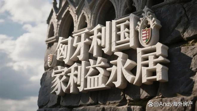 欧洲移民末班车：匈牙利永居20万欧抄底黄金签证替代者已就位！(图2)