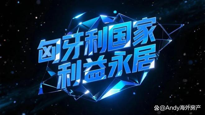 欧洲移民末班车：匈牙利永居20万欧抄底黄金签证替代者已就位！(图4)