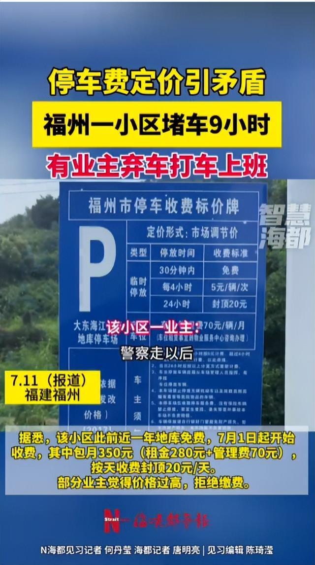 免费车位时代终结！福州业主堵门9小时背后的城市治理困局(图1)