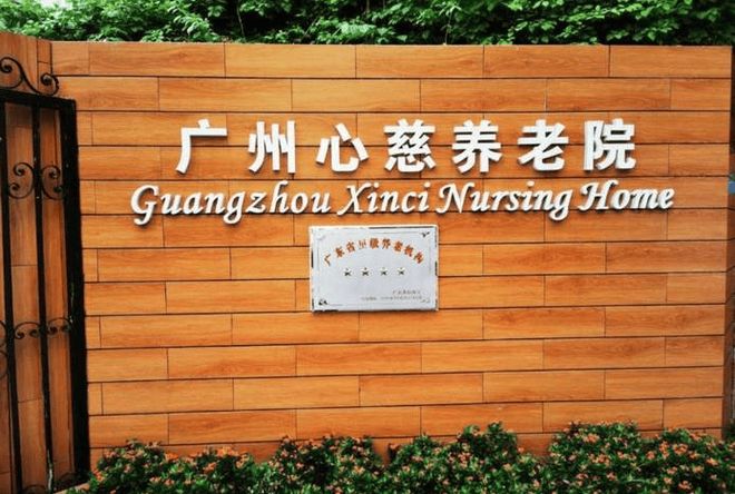 广州心慈养老院简介心慈养老院地址及2025价表(图1)
