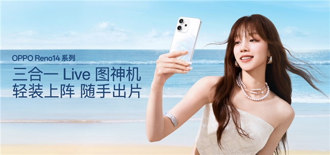 OPPOReno14系列发布实况照片体验再进化！(图5)