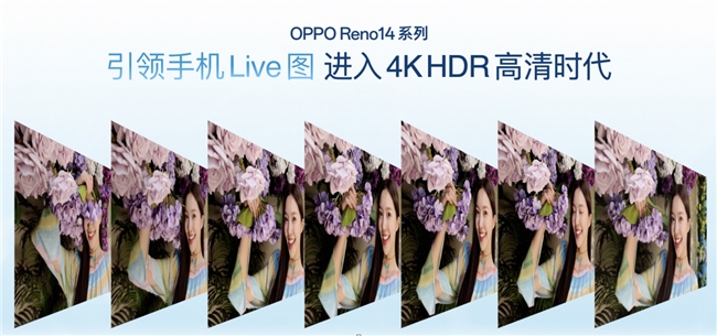 OPPOReno14系列发布实况照片体验再进化！(图10)
