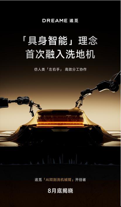 追觅官宣全球首款双机械臂洗地机将于8月底正式发布(图1)