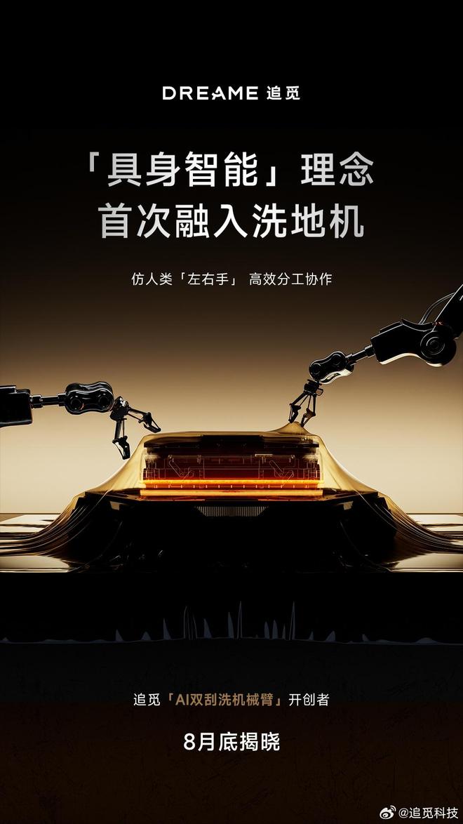 追觅宣布将推全球首款双机械臂洗地机首次引入“具身智能”理念(图1)