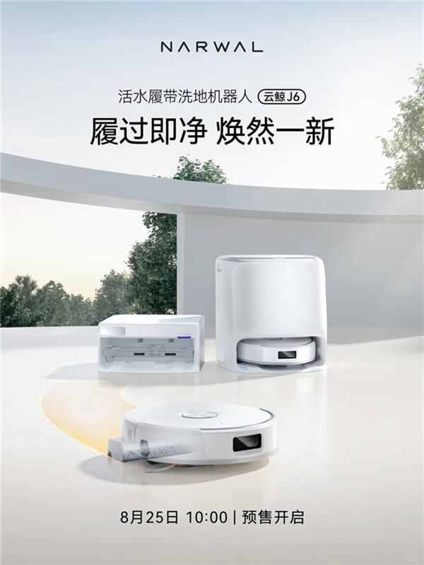 云鲸扫地机J系列即将上新J6搭载逍遥002同款活水履带技术