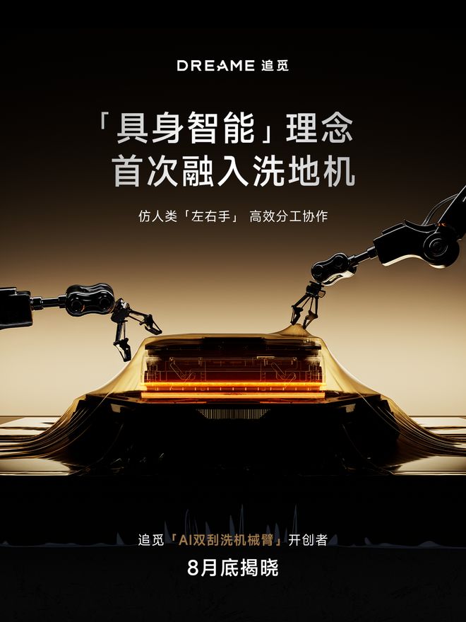 追觅双机械臂洗地机曝光：985cm纤薄机身刷新记录！(图2)