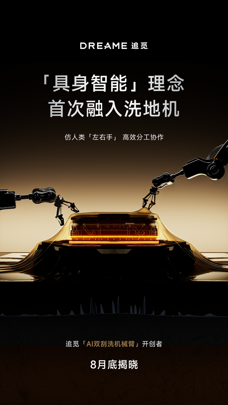 追觅官宣全球首款双机械臂洗地机将于8月底正式发布