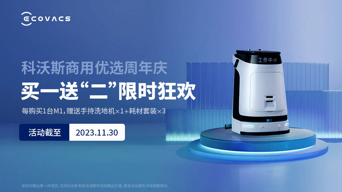 科沃斯商用优选周年庆商用清洁机器人买一送“二”限时狂欢！