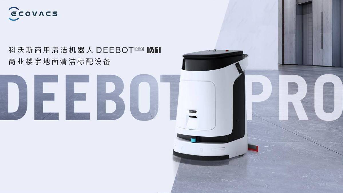 科沃斯商用优选周年庆商用清洁机器人买一送“二”限时狂欢！(图2)