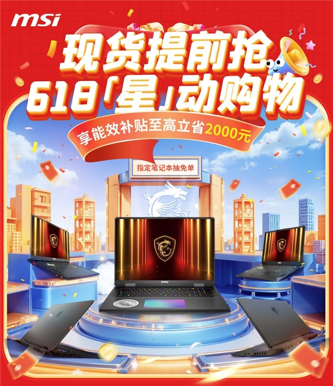 微星游戏本新品50605070配置上市神影星影系列国补爆款抢先购！