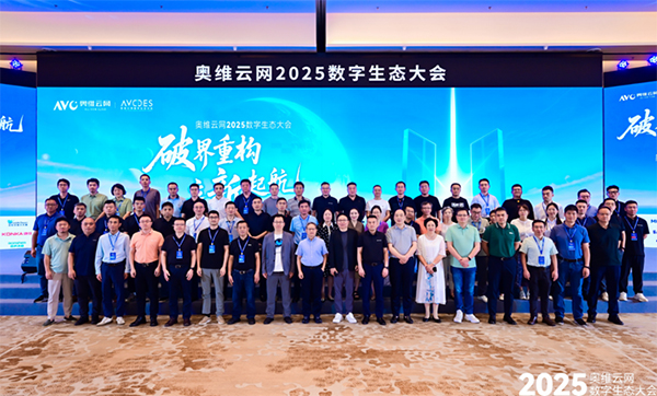 奥维云网2025数字生态大会引领家电产业革新突围