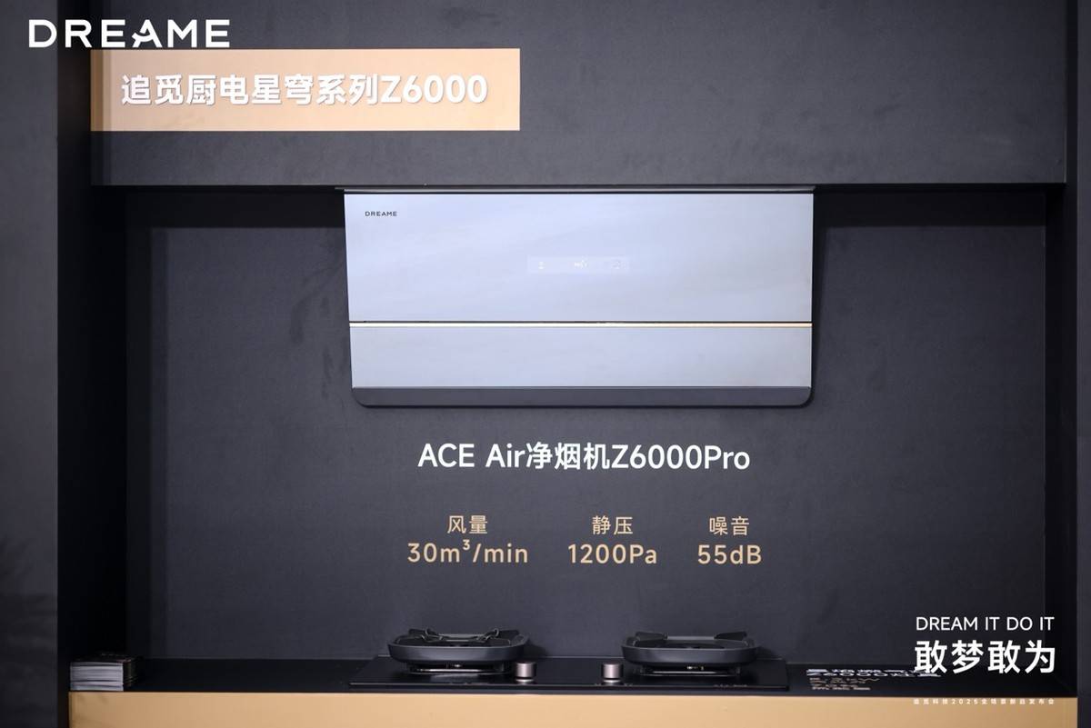 果然是「敢梦敢为」追觅科技发布巨多全场景新品重构智能生活(图8)