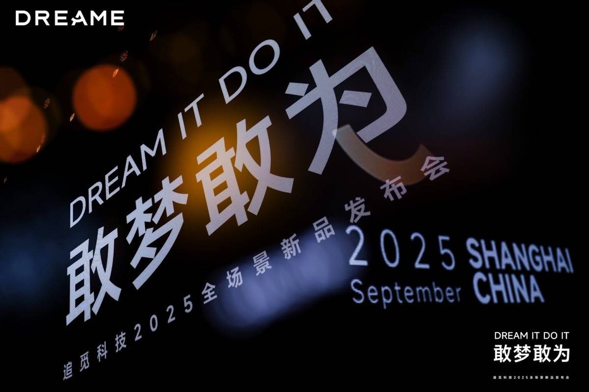 果然是「敢梦敢为」追觅科技发布巨多全场景新品重构智能生活(图10)