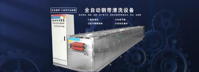 2025全自动超声波清洗设备厂家推荐亿达超声环保水基清洗工艺(图2)