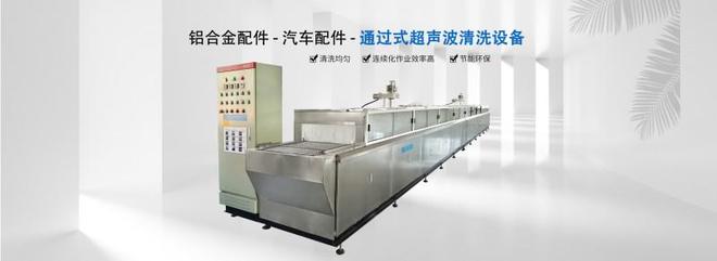 2025全自动超声波清洗设备厂家推荐亿达超声环保水基清洗工艺