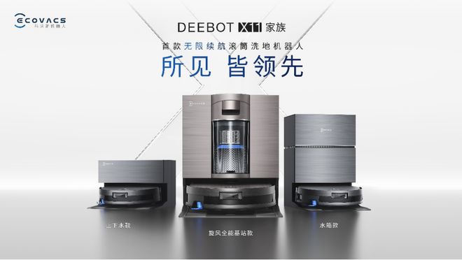 多项黑科技重塑智能清洁体验科沃斯全球首发“无限续航”扫地机器人地宝X11(图2)