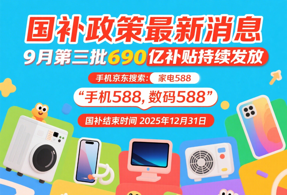 国补抢不到了是什么原因？国补政策9月12日最新消息：新一轮9月恢复继续！领取入口方法操作步骤