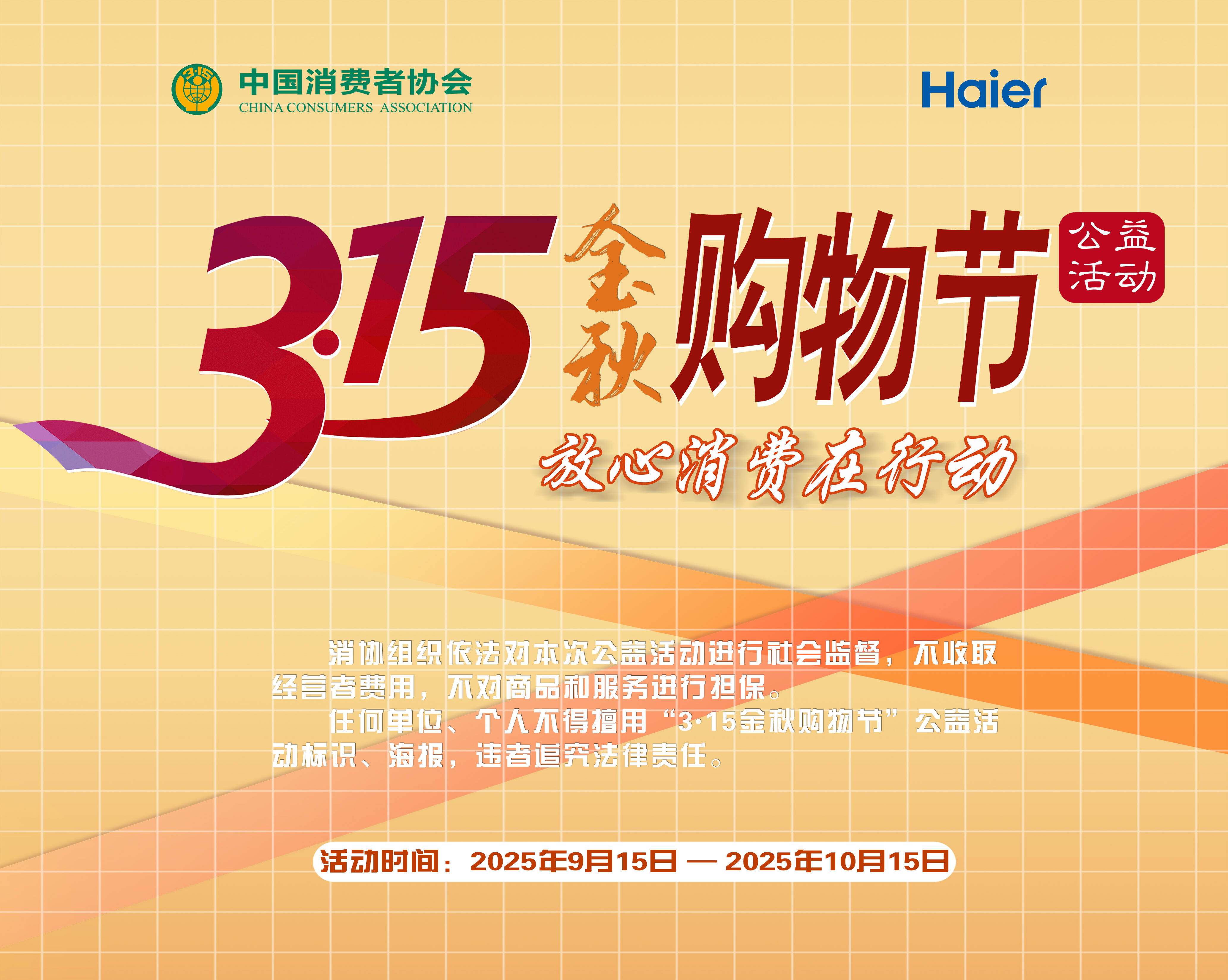 315金秋购物节启幕!海尔智家响应中消协号召以“三好”助力安心焕新