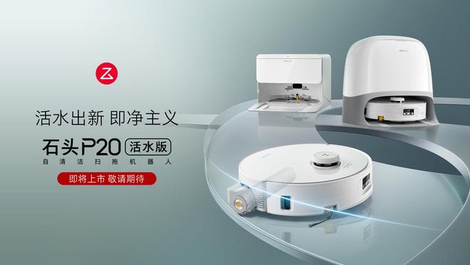 石头预热P20扫拖机器人活水版升级自清洁拖布功能(图2)
