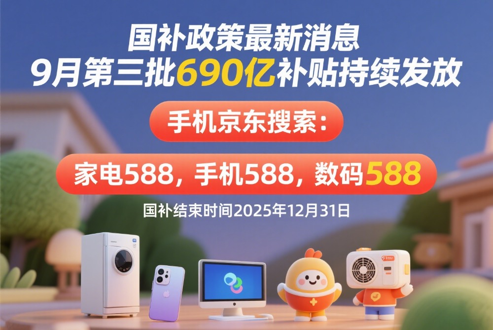 终于明白国补为何抢不到了!9月25日国补政策最新消息:9月重启恢复继续最新领取方法和操作指南