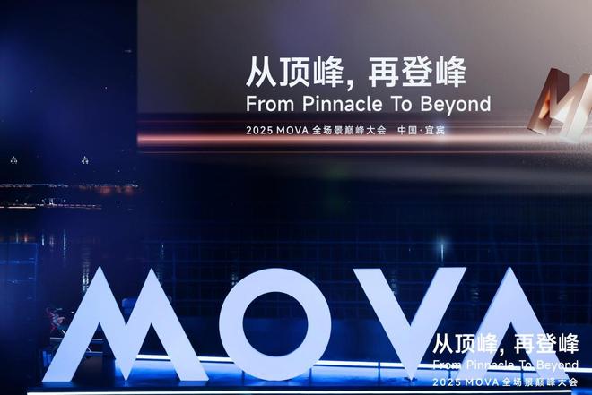 MOVA巅峰大会:从智能清洁领军者向全场景智慧生活构建者战略升级