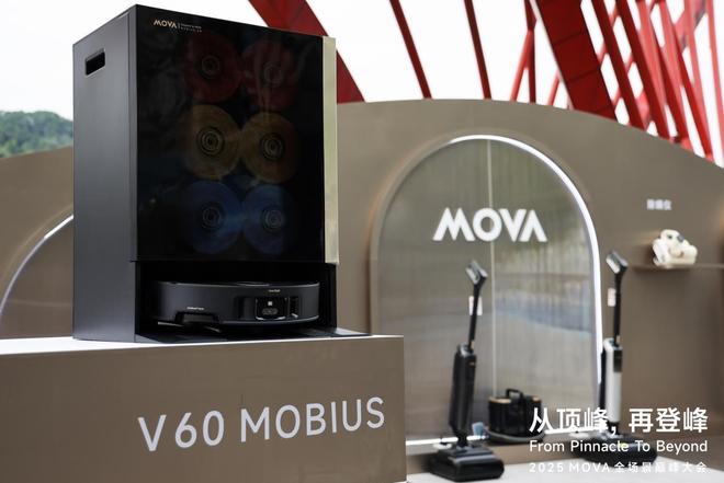 MOVA巅峰大会：从智能清洁领军者向全场景智慧生活构建者战略升级(图4)