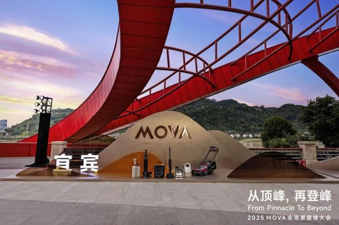 MOVA巅峰大会：从智能清洁领军者向全场景智慧生活构建者战略升级(图2)