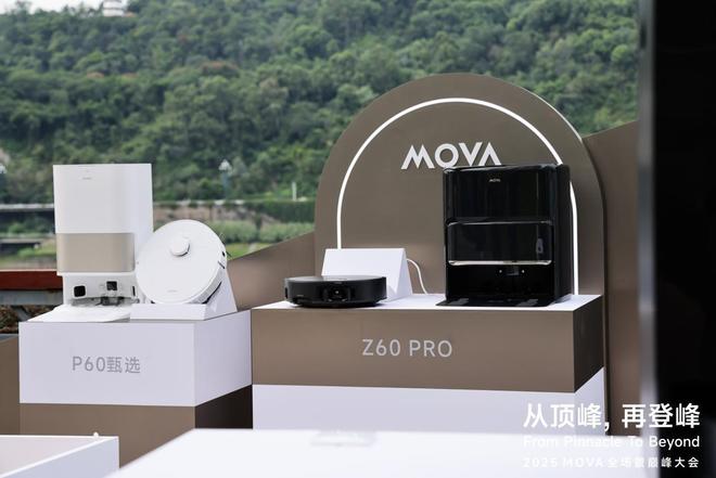 MOVA巅峰大会：从智能清洁领军者向全场景智慧生活构建者战略升级(图5)