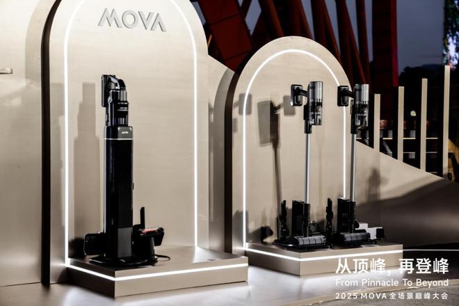 MOVA巅峰大会：从智能清洁领军者向全场景智慧生活构建者战略升级(图7)