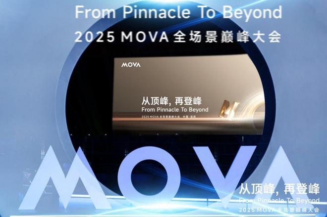 MOVA巅峰大会：从智能清洁领军者向全场景智慧生活构建者战略升级(图13)