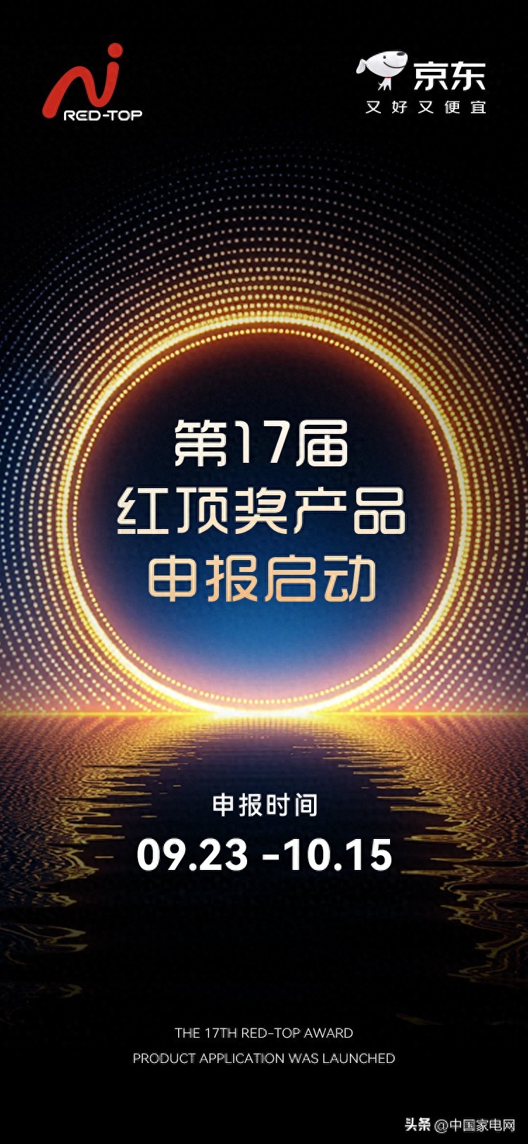 再启新篇第17届红顶奖产品申报今日启动！