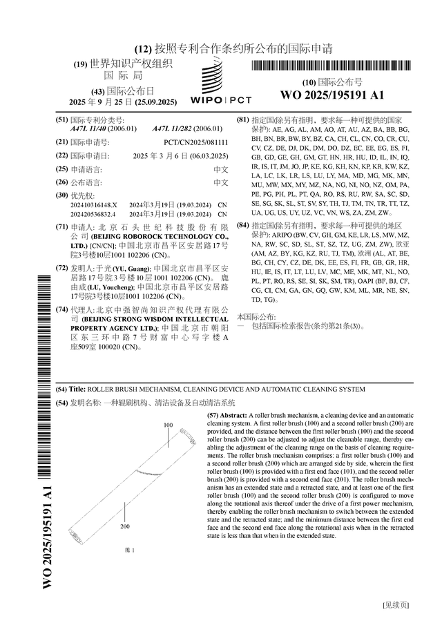 石头科技公布国际专利申请:“一种辊刷机构、清洁设备及自动清洁系统”