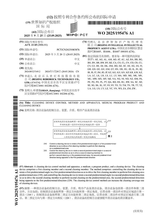 石头科技公布国际专利申请:“清洁设备的控制方法、装置、介质、程序产品及清洁设备”