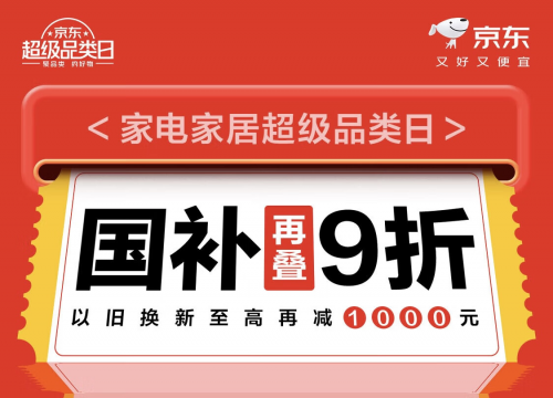 美好生活从焕新家开始京东家电家居好物国庆期间限量5折抢