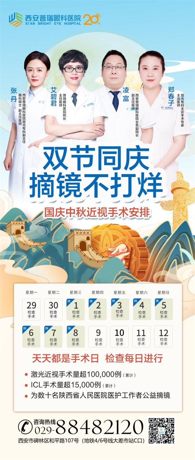 国庆黄金周摘镜福利来袭:西安普瑞眼科医院多重优惠助力清晰视界