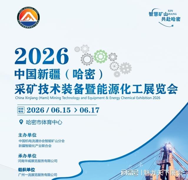 2026新疆哈密采矿技术装备展将于6月15-17日举行