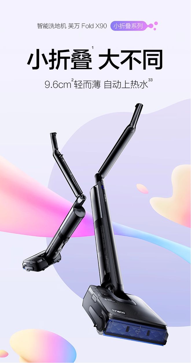 小折叠大不同！添可芙万小折叠系列超轻量洗地机重磅上新