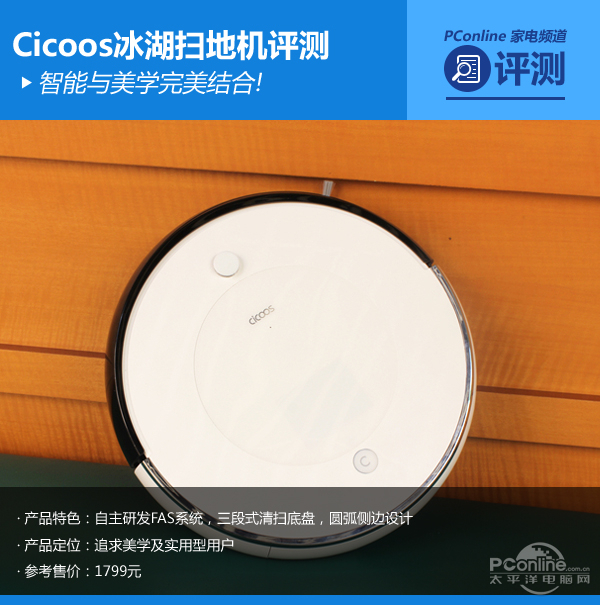 可升级操作系统!Cicoos冰湖扫地机评测