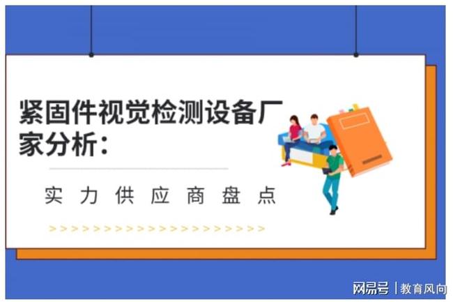 紧固件视觉检测设备厂家分析:实力供应商盘点