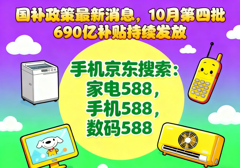 国补领不到怎么办？国补政策10月17日最新消息：新一轮10月申领领取方法到年底结束
