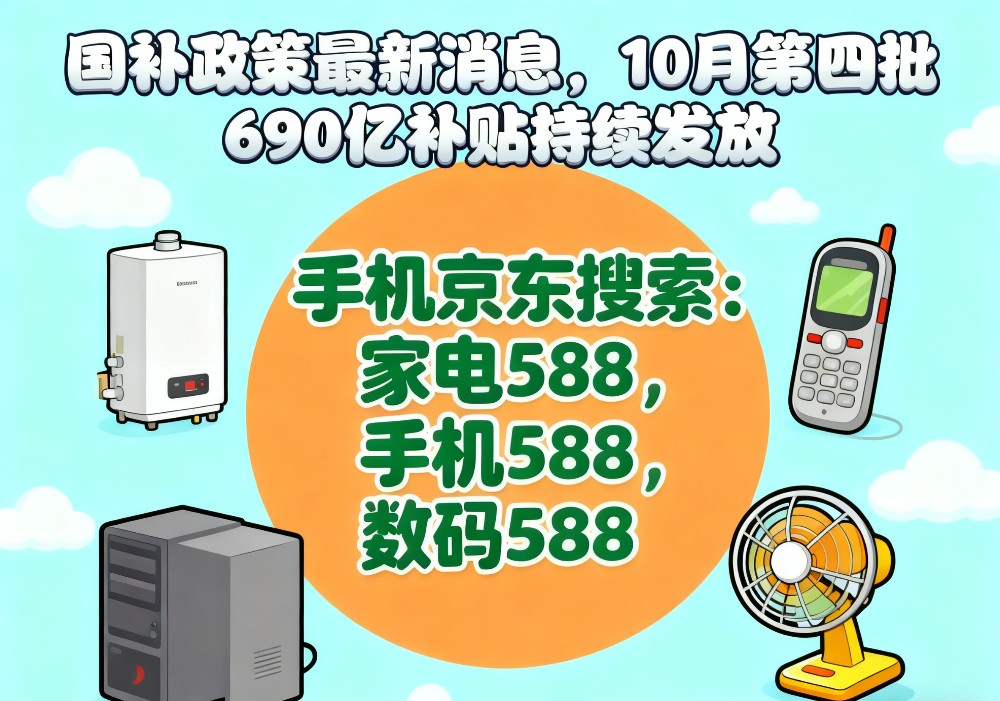 国补没有结束！国补政策双十一最新消息：第四批10月补贴发放中领取操作方法截止到2025年底结束
