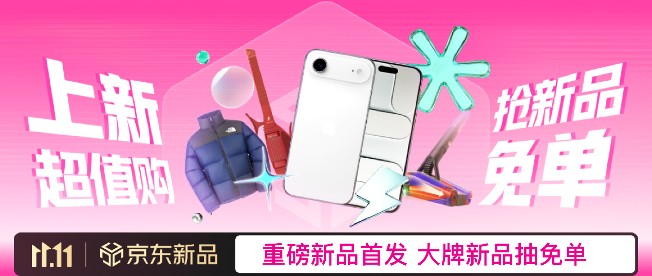 iPhone、泡泡玛特系列新品集中上新京东1111“上新惊喜日”现货充足不用等