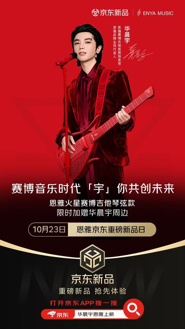 京东数字人与华晨宇直播年度最强新品盛宴(图4)