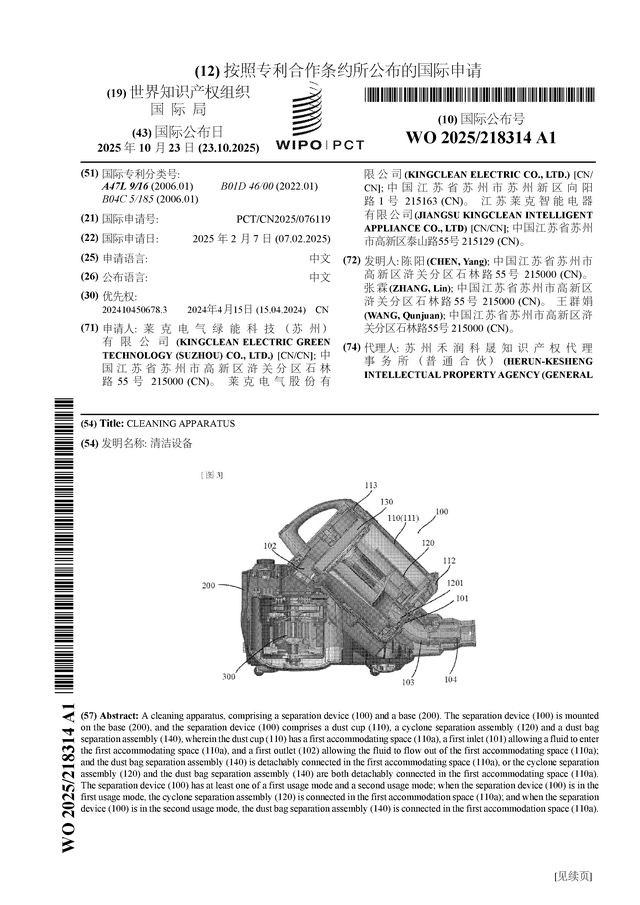 莱克电气公布国际专利申请：“清洁设备”