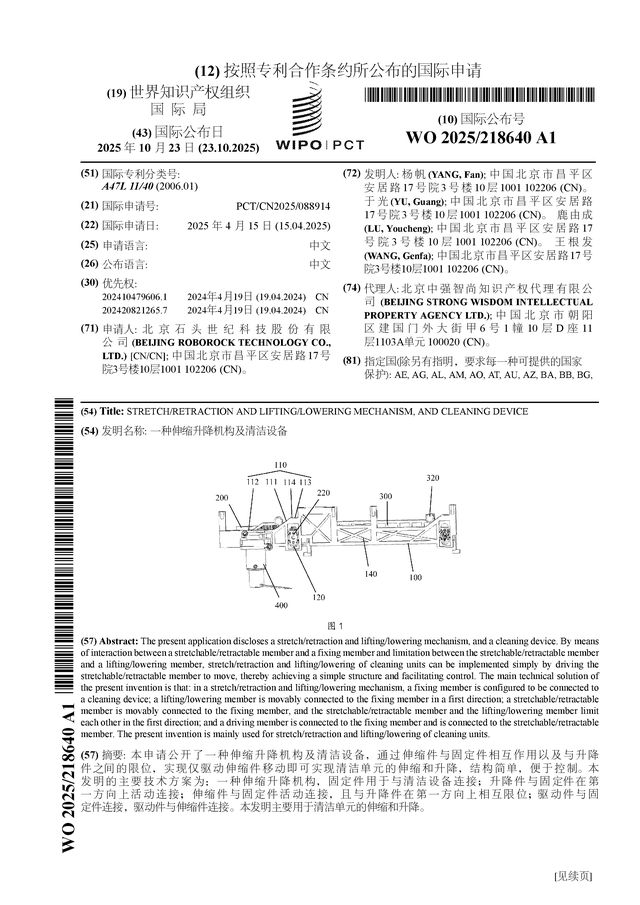 石头科技公布国际专利申请：“一种伸缩升降机构及清洁设备”