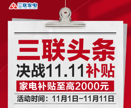 暖身更暖心！解锁冬季品质生活新姿势就在三联家电1111狂欢节