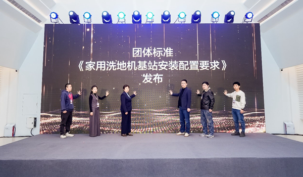 《家用洗地机基站安装配置要求》发布引领清洁家电融入家居一体化