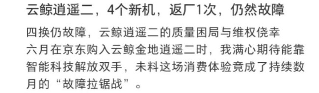 从“行业黑马”到“投诉常客”：云鲸扫地机器人质量与售后漏洞频出用户信任崩塌(图3)